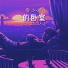 放松的节拍、低保真卧室 - 青少年的卧室