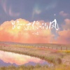 时鸣 - 路过你的风