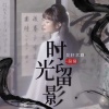 京剧·吴昊 - 时光留影 (DJ沈念版)