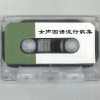 新时代小明星 - 期待