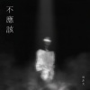 周菲戈 - 不应该