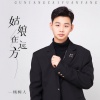杨树人 - 姑娘在远方 (青春版)