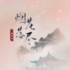 一颗狼星 - 烟花落尽