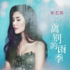 孙艺琪 - 离别的雨季
