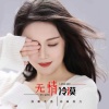 郭力、毛惠 - 无情冷漠 (授权女版)