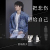 音乐浪子 - 把悲伤留给自己