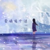 辛雯 - 爱情像个迷