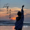 苏默 - 遇见你未来可期