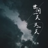 后秋 - 世间一关又一关