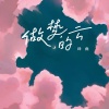 绛曲 - 做梦的云