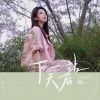 林一 - 下一站天后 (祈愿版)