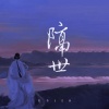 梨香JZH - 隔世