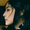 陈慧琳 - 爱情常识