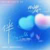 鞠婧祎、张新成 - 伴 / Stay With Me