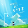 沈诚诚 - 因为你爱上整个夏末 (新版)
