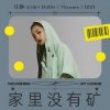 DiESi、7Grams、IZZI、Taisheng Music、呆宝静 - 家里没有矿
