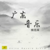 广东音乐专科学校 - 怀念