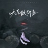 倪浩毅 - 天高欲何妄