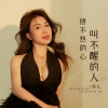 萍儿 - 捂不热的心叫不醒的人