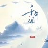 琪大妈 - 千年泪