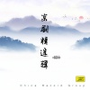 谭福英、裘盛荣 - 《空城计》