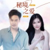 云飞、耿婕妤 - 秘境之爱