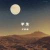 子非鱼 - 半生