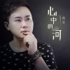 高安 - 心中的河