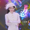 二小姐 - 忍