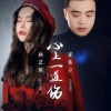 崔伟立、孙艺琪 - 心上一道伤