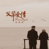 沈诚诚 - 父辈爱情freestyle