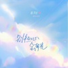 温奕心 - 别担心会有光