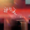 温奕心 - 那些我