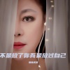 虎妞 - 不是放了你而是放过我自己