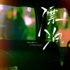 吴和阳 - 漂泊