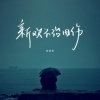 向思思 - 新欢不治旧伤