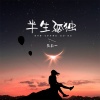 马丹一 - 半生孤独