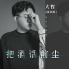 大哲 - 把酒话前尘 (国语版)