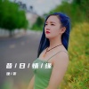 婕雯、南慕容 - 昔日情缘