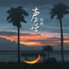 陆鳐 - 声声慢