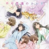 瀬戸麻沙美、東山奈央、種崎敦美、内田真礼、久保ユリカ、水瀬いのり - 不可思議のカルテ (不可思议的病历)(All Heroine Ver.)