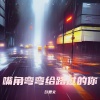 彭思文 - 嘴角弯弯给路过的你