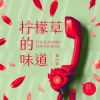 ANGIE安吉 - 柠檬草的味道