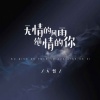 大哲 - 无情的风雨绝情的你