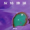zyy - 反转地球 (Wow让我看到你双手)
