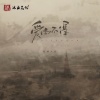 轻烟大叔 - 爱而不得