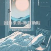 重塑心灵心理训练中心 - 【a脑波音乐•深度催眠】治愈失眠，恢复自然睡眠