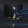 刘佳宁 - 一个盗贼
