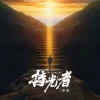 赵骏 - 持光者