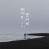 大哲 - 想问风想问雨